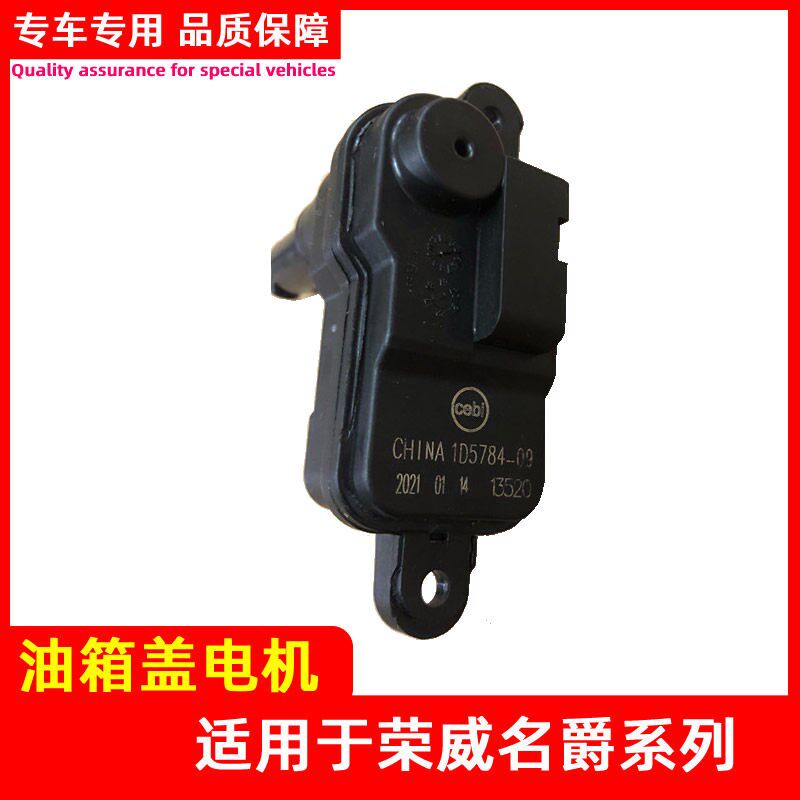 适用于荣威EI6 RX8名爵MG6EMG6充电口电机加油口电机马达油箱盖