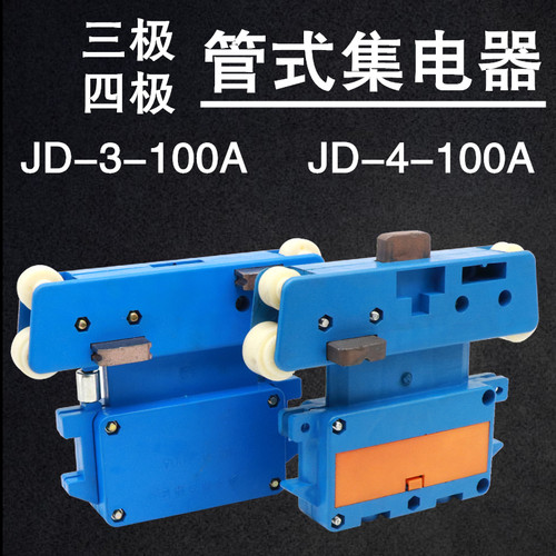 滑线三极四极集电器JD-3级4极100A多极管式滑触线受电器轴承轮