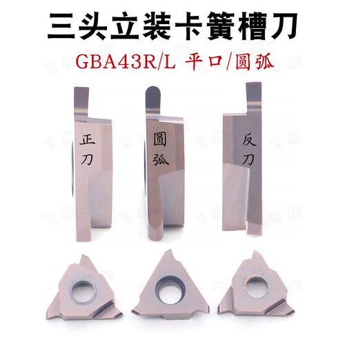 三头立装浅槽卡簧槽刀GBA43R/L切槽切断刀片钢件不锈钢平口/圆弧