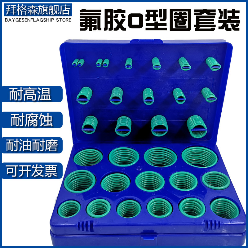 耐高温氟胶O型圈套装耐腐蚀耐油橡胶密封圈国标美日标大尺寸盒装
