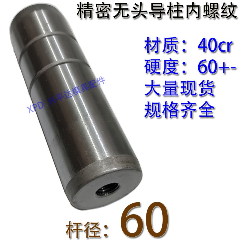 精密模具内螺纹无头导柱/无肩带拉杆导柱攻丝攻牙导柱导套/60