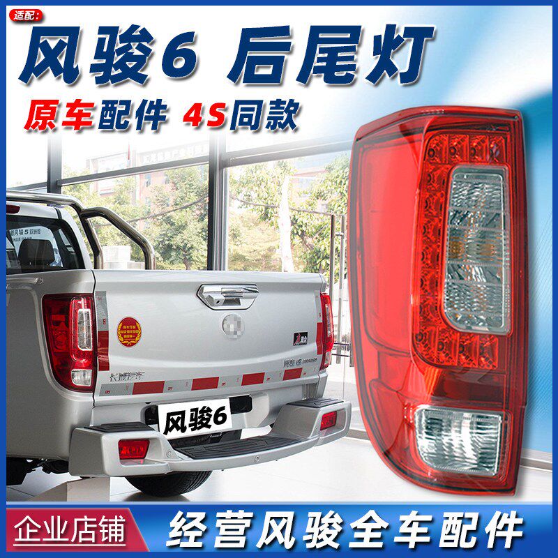适用长城皮卡风骏6后尾灯总成后灯后车灯防追尾灯风俊六尾灯配件