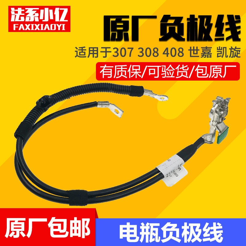 适配标致307 308 408 雪铁龙世嘉 凯旋 电瓶负极线 电极线 原厂
