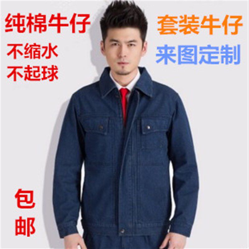 春秋纯棉防烫耐烧牛仔电焊工作服喷漆机车汽修尘劳保洁男大码套装