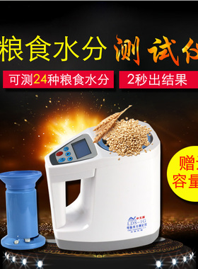 LDS1G中文电脑谷物水分测定仪粮食水份测量仪测湿器玉米含水测试