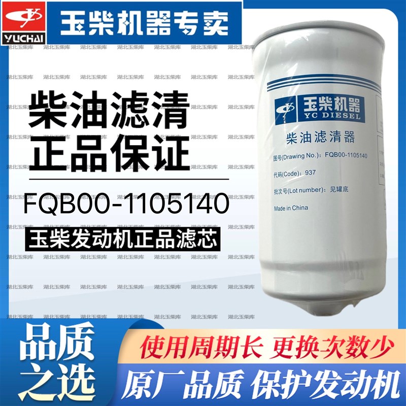 原厂玉柴发动机柴滤FQB00-1105140柴油滤芯细滤滤清器YC4FA挖机