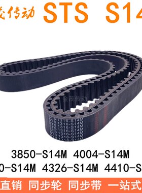 现货同步带STS3850-S14M4004-S14M4060-S14M4326-S14M4410-4508