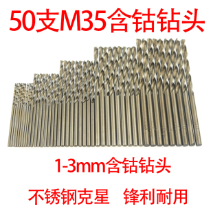 1mm-3mm 50支M35含钴不锈钢麻花钻头全磨高速钢不锈钢/弹簧钢克星