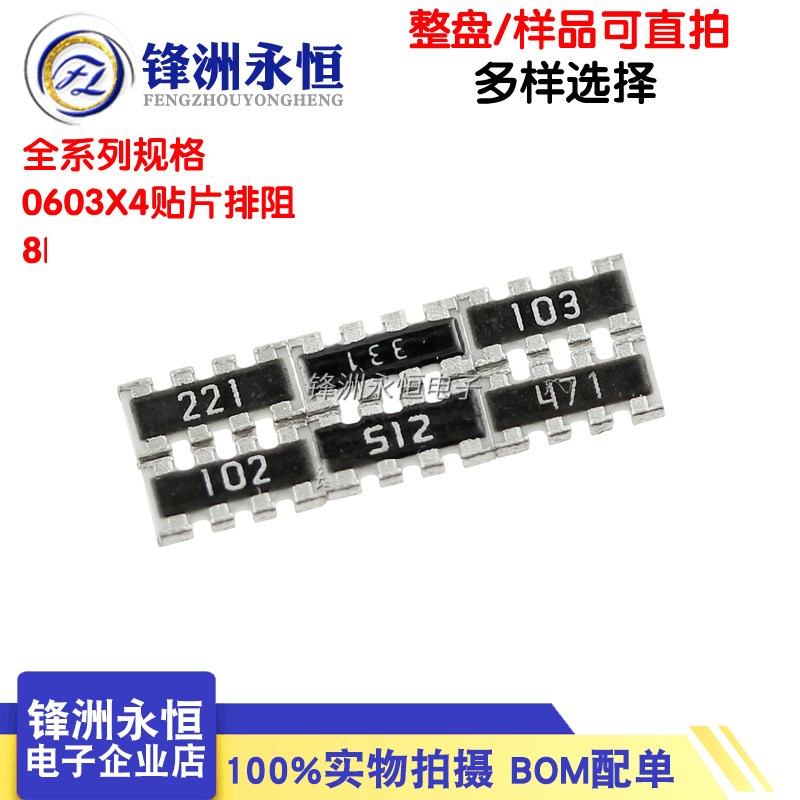 贴片排阻0603*4P 8P4R 100R 1K 10K 4.7K 5.1K 51R 22R 33R 4D03