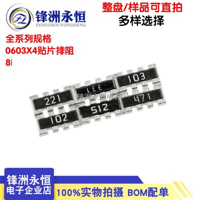 贴片排阻0603*4P 8P4R 100R 1K 10K 4.7K 5.1K 51R 22R 33R 4D03