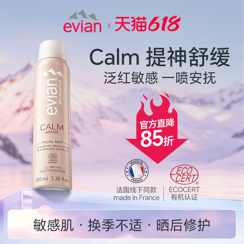 Evian/依云提神舒缓喷雾100ml补水保湿爽肤水敏感肌法国线下同款