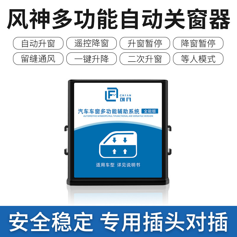 东风风神A60 AX5风度MX6自动升窗器玻璃升降器一键关窗专用改装
