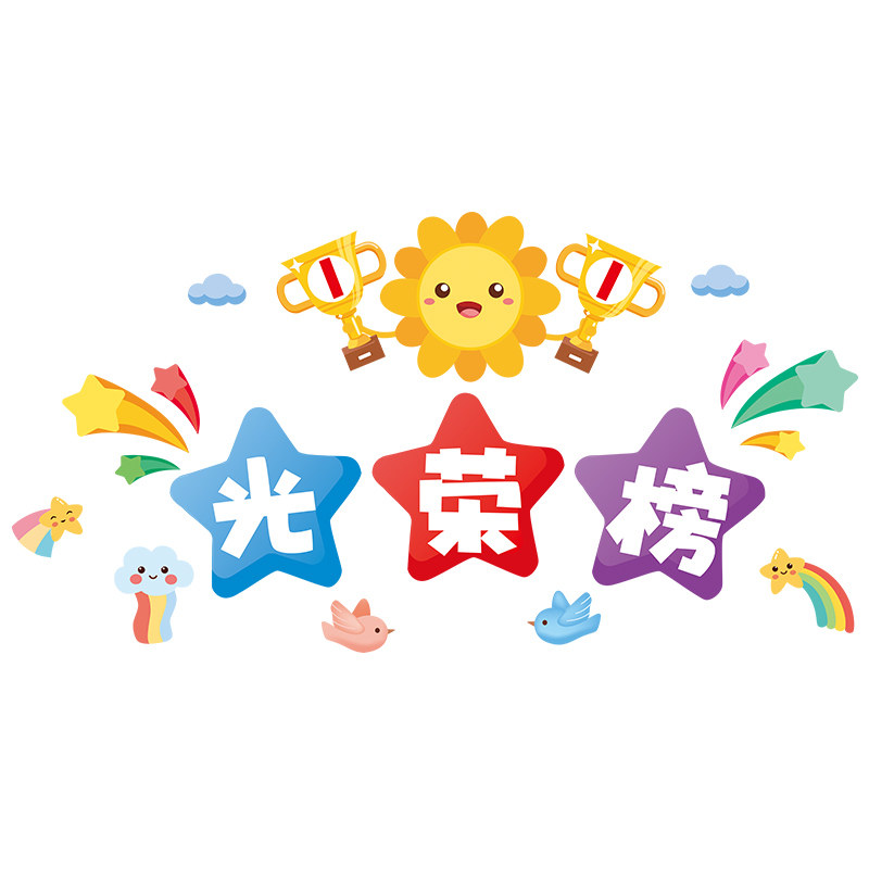 班级文化墙贴纸小学班级之星光荣榜评比栏开学教室布置墙面装饰品 - 实物图