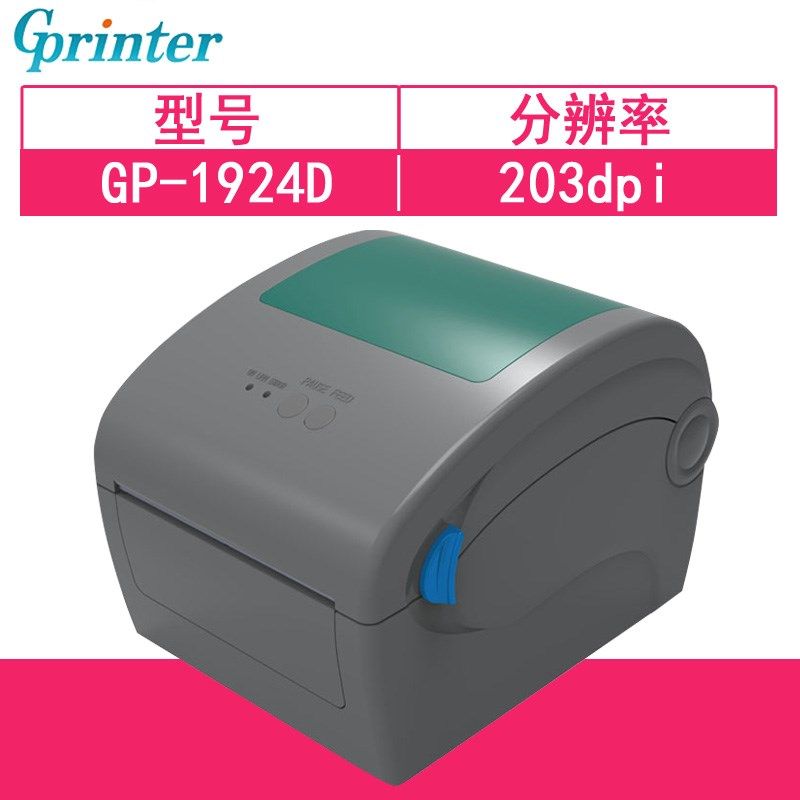 佳博GP1924D热敏电子面单打印机 不干胶标签贴纸发货单E邮宝打印