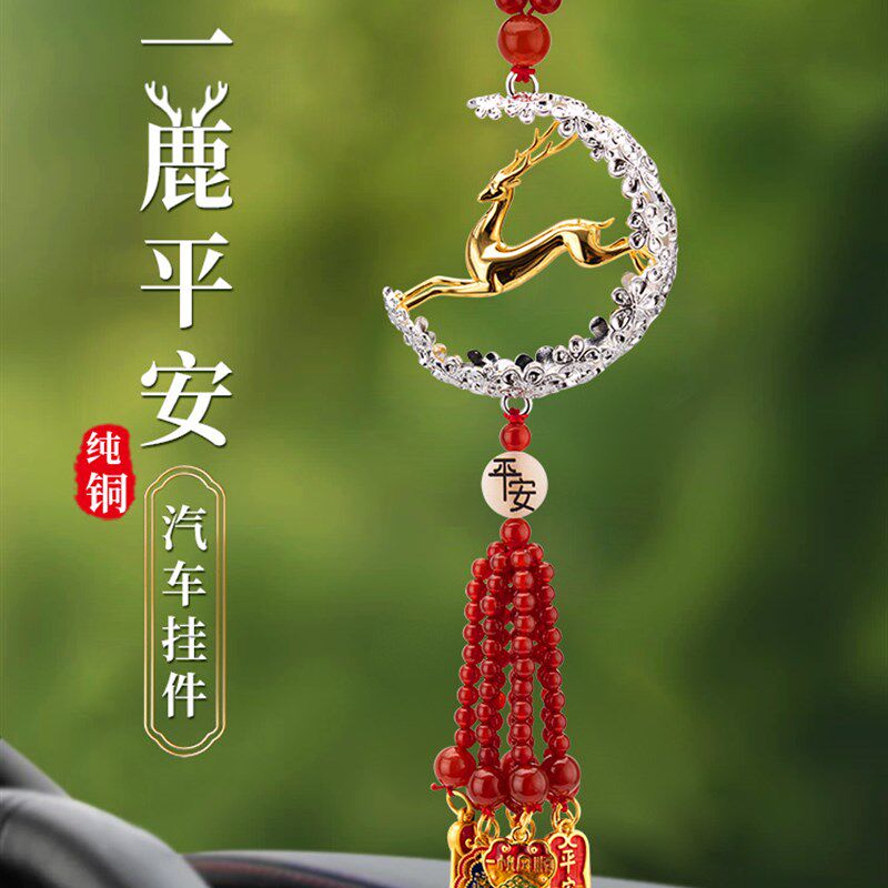 一个安全的汽车挂件纯铜高端汽车内饰鹿2025新款女性汽车内饰配件