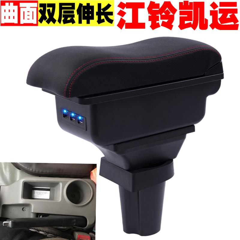 江铃凯运扶手箱凯运凯运升级版手扶箱汽车中央储物箱改装配件货车