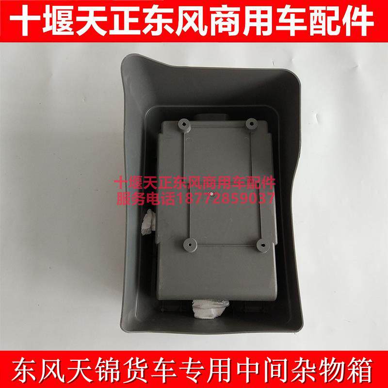 包邮东风天锦货车专用驾驶室杂物箱储物箱盒改装加装杂物箱杂物盒