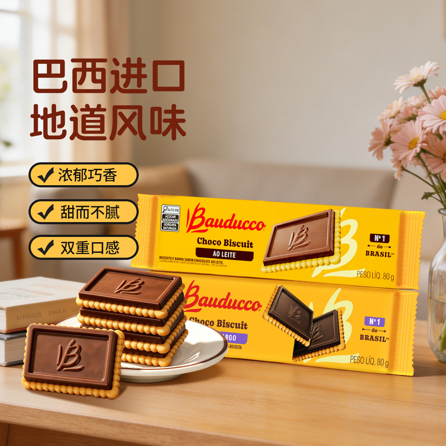 巴西原装进口巴多可巧克力饼干