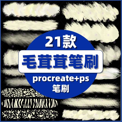 procreate/ps毛绒笔刷可爱卡通水彩手绘毛茸茸效果动物毛发毛球