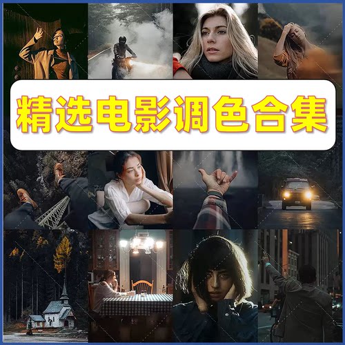 LR预设PS滤镜电影风光人像Lightroom达芬奇FCPX剪映PR调色LUT插件