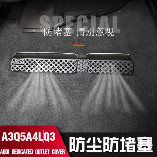 专用于奥迪Q5L出风口保护罩A3/Q7/Q3/A4L/A7L座椅下空调防堵罩A6