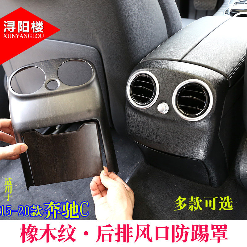 适用于奔驰C级后排防踢面罩C级glc后排出风口装饰框奔驰c改装内饰
