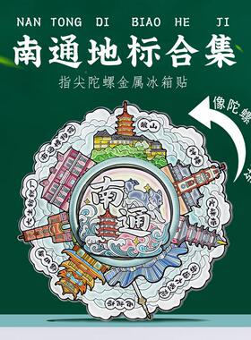 江苏文创冰箱贴南京苏州锡州南通江苏城市扬州徐州特色地常念标景