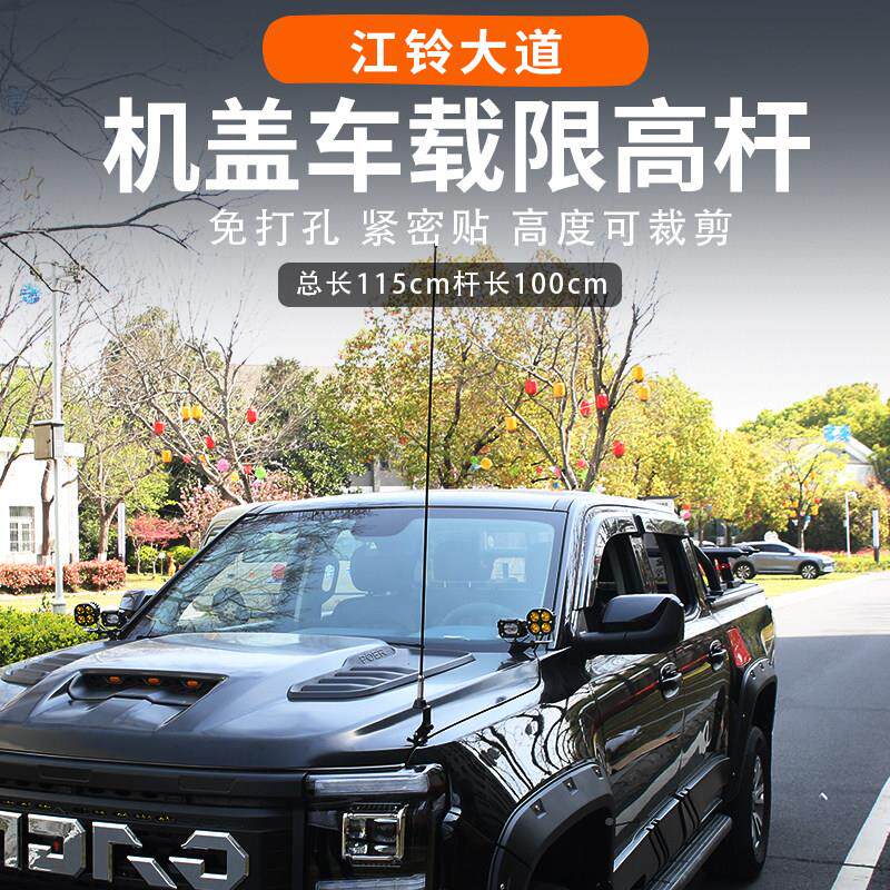 江铃大江铃大道改道车盖车载限高杆天线杆全装能者追光机敢探山地
