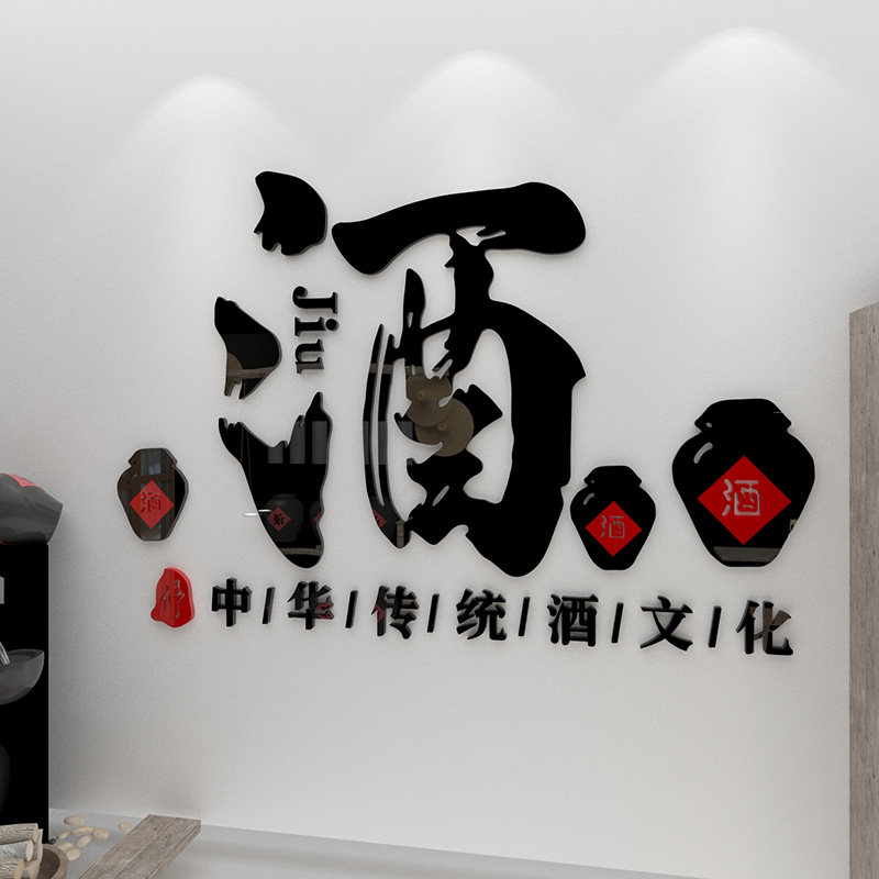 国酒文化主题墙面装饰创意酒馆饭店餐厅店铺贴纸酒庄酒窖背景墙贴