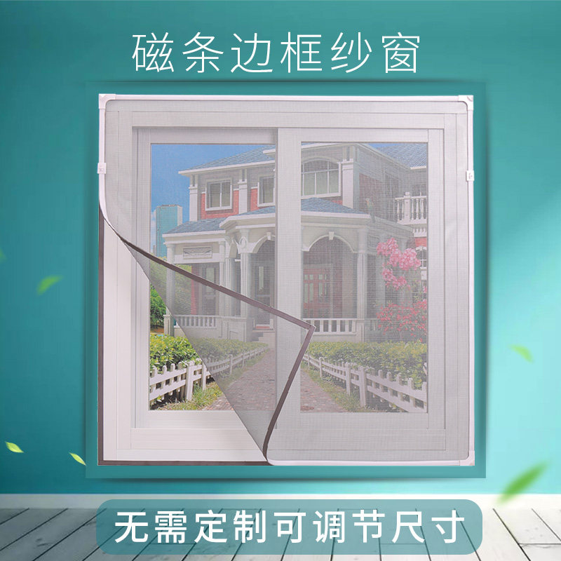自粘型磁性纱窗防蚊磁条沙窗免打孔隐形纱窗网门帘可拆卸窗纱网