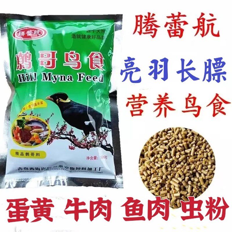 腾蕾航鹩哥鸟食饲料八哥鸟食乌鸫伯劳喜鹊鸟粮雏鸟食鸟料