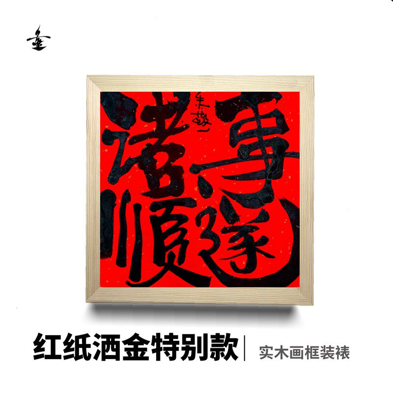 朱敬一装饰画书法摆台国风摆件桌面平安喜乐字画中式挂画