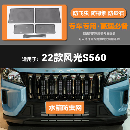 18 19 20 21 22款风光S560水箱防虫网E3防老鼠蚊虫柳絮中网床包