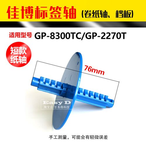 佳博打印机GP2270标签轴支架GP8300TC夹纸架卡纸器GP-P3滚轴配件