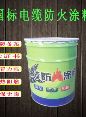 国标电缆防火涂料漆电厂用水性油性膨胀型白色电缆阻燃G60-3涂料