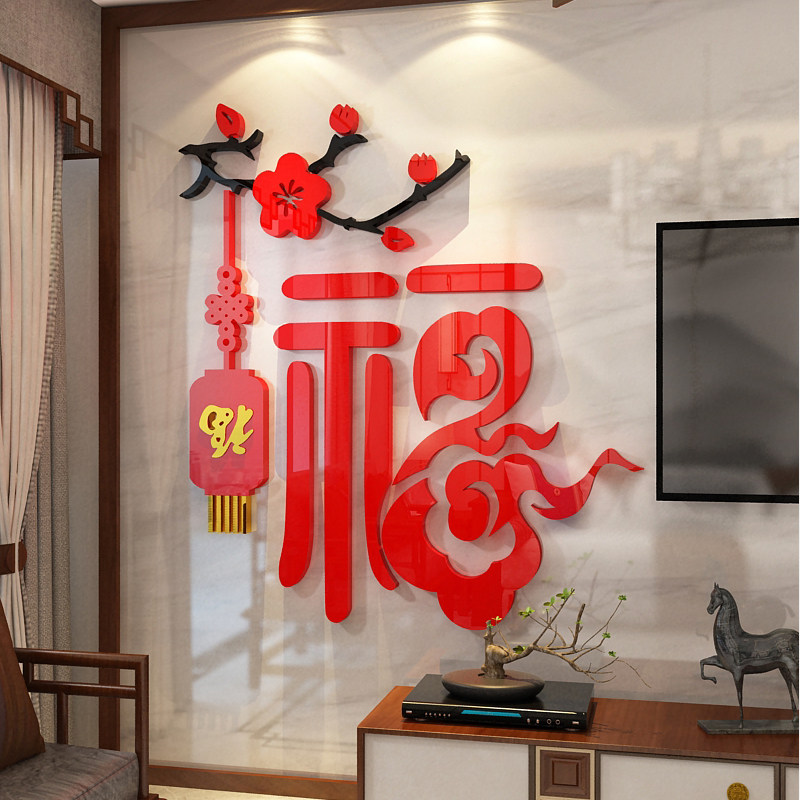 玄关福字墙贴电视背景面纸新年装饰品春节进门上餐厅亚克力3d立体