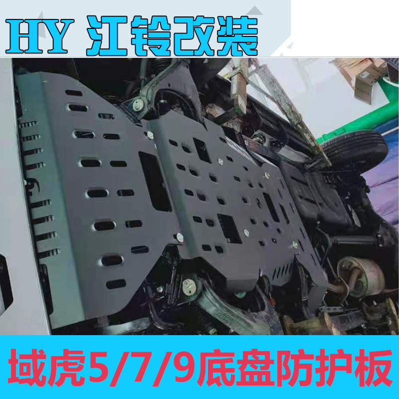 21新款江铃域虎5发动机护板域虎7改装域虎9皮卡底盘装甲下防护板