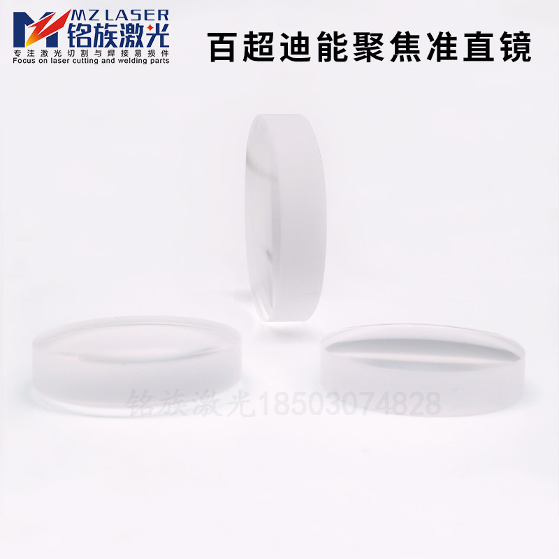 百超迪能DNE4200光纤激光切割机配件单片聚焦镜准直镜片C01A3+B+