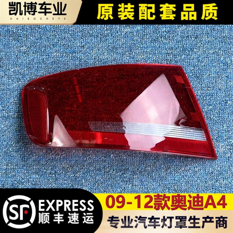 适用于奥迪A4尾灯罩  09-12款奥迪A4后尾灯壳 尾灯面 后大灯壳