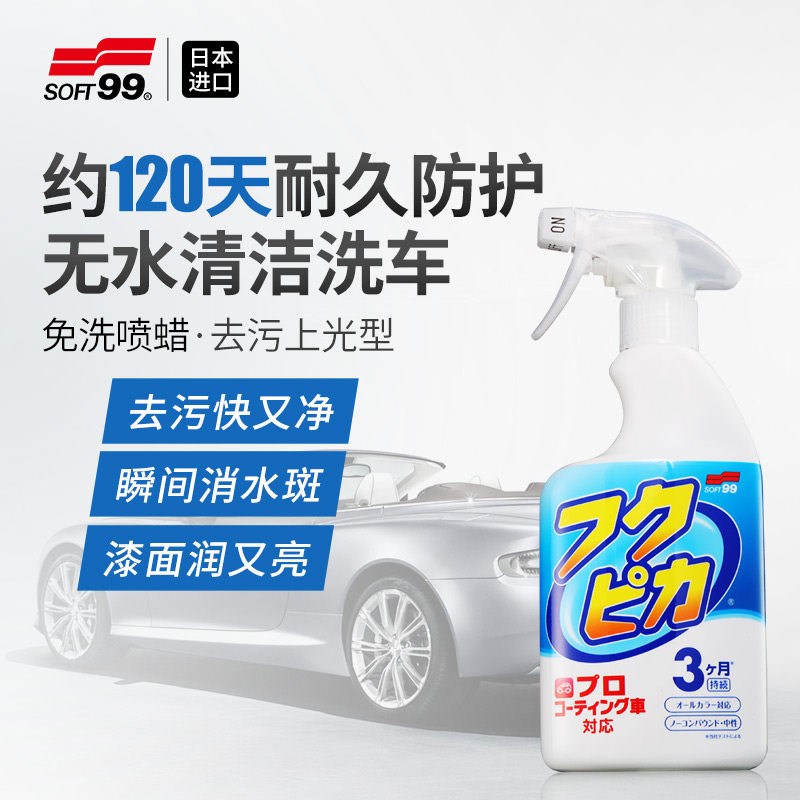 SOFT99汽车蜡黑白色车专用液体蜡打蜡防水去污上光养护镀膜镀晶腊