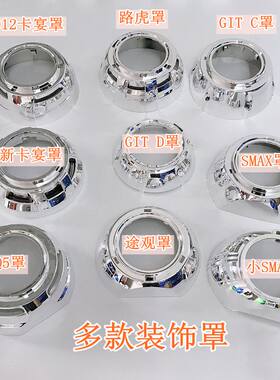 3寸海5Q5透镜装饰罩改装加装LED光导天使眼卡宴途观罩通用遮光罩