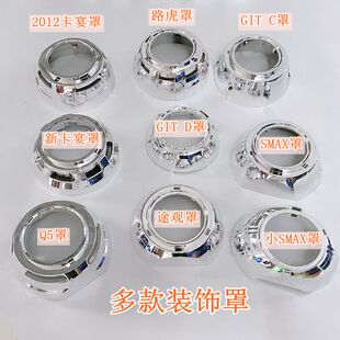 3寸海5Q5透镜装饰罩改装加装LED光导天使眼卡宴途观罩通用遮光罩