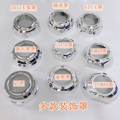 3寸海5Q5透镜装饰罩改装加装LED光导天使眼卡宴途观罩通用遮光罩