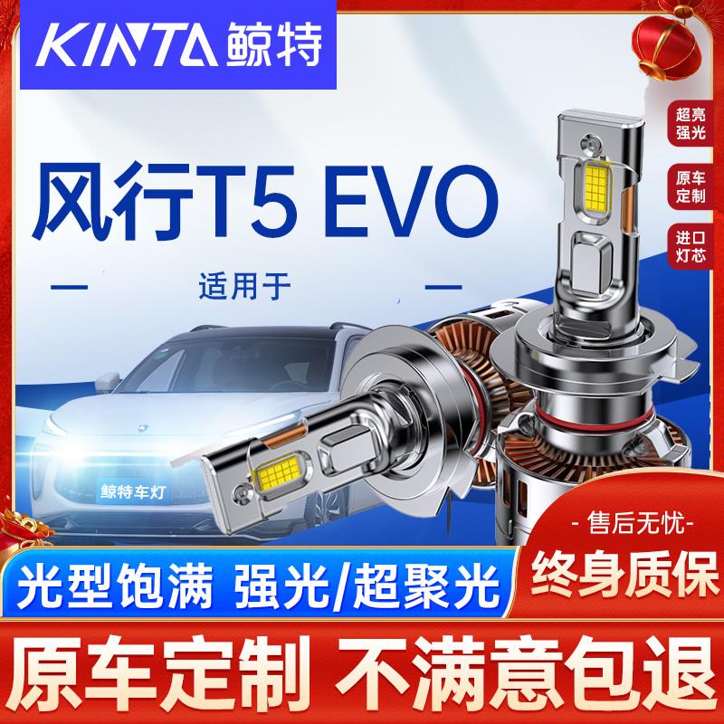 适用东风风行T5led大灯泡强光T5L远光近光灯激光透镜汽车车灯雾灯