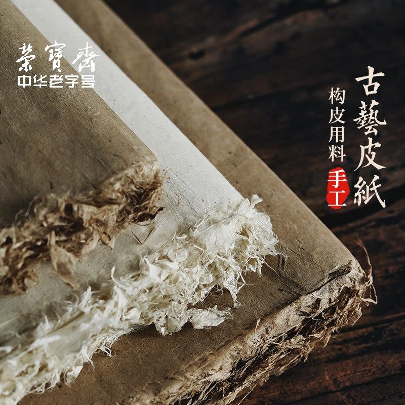 荣宝斋古艺皮纸陕西秦岭构皮纸书法纸碑帖纸纯手工复古加厚7分熟