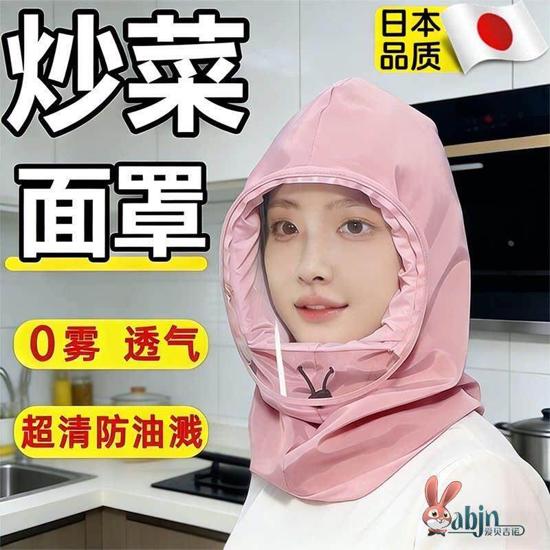 厨房炒菜防油烟面罩全脸防护女款做饭防油溅防护帽围脖防尘防飞沫