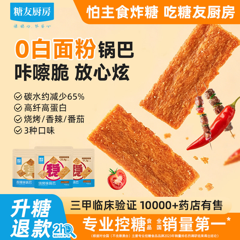 糖友厨房高纤锅巴低糖孕妇人气小吃零食品慢烘控温早餐专用无糖精