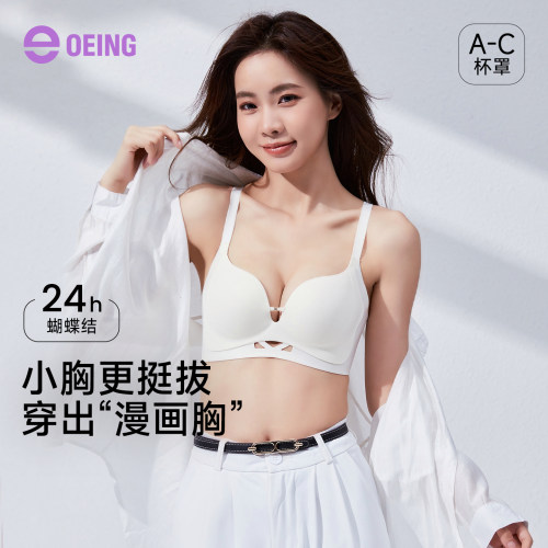 OEING聚拢小胸显大无痕隐形文胸