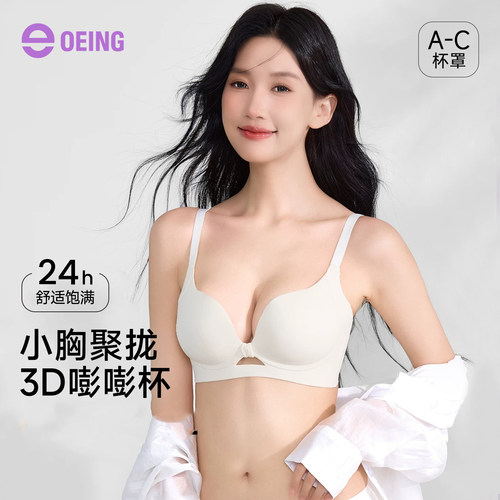 OEING小胸聚拢上托防下垂文胸