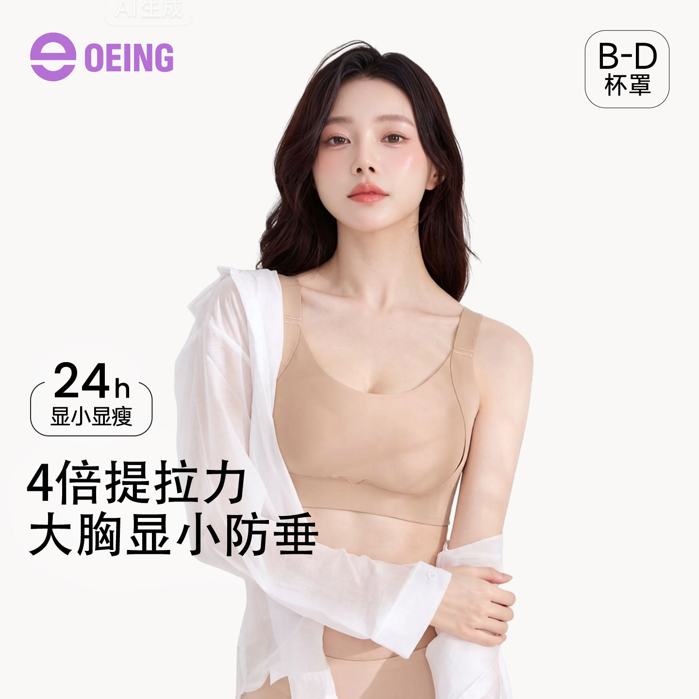 OEING大胸显瘦无痕收副乳文胸图片